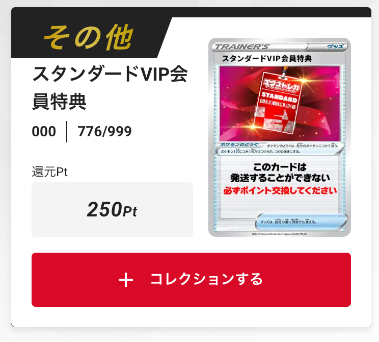 スタンダードVIP会員特典250pt