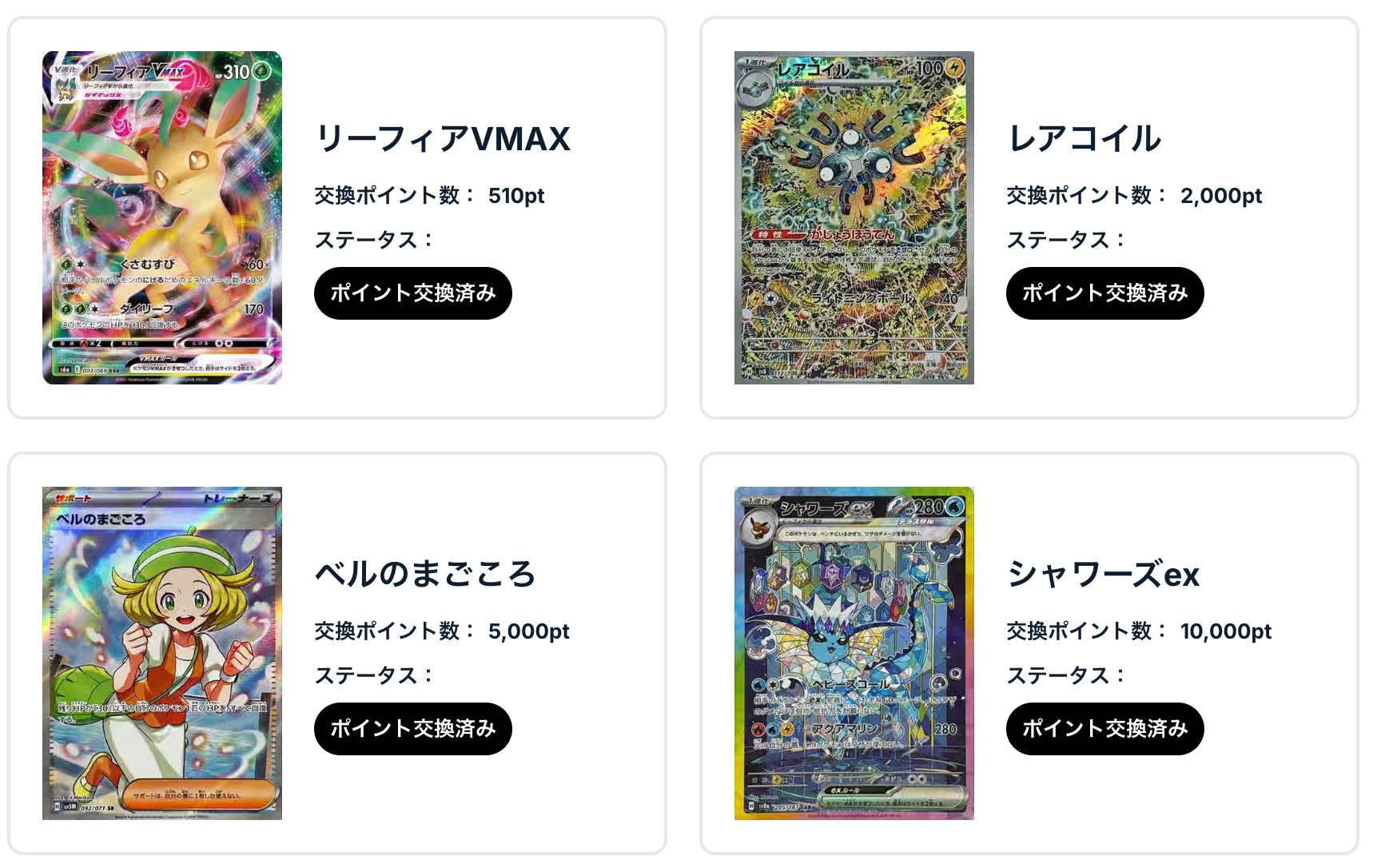 「リーフィアVMAX」、「レアコイル」、「ベルのまごころ」、 「シャワーズex」
