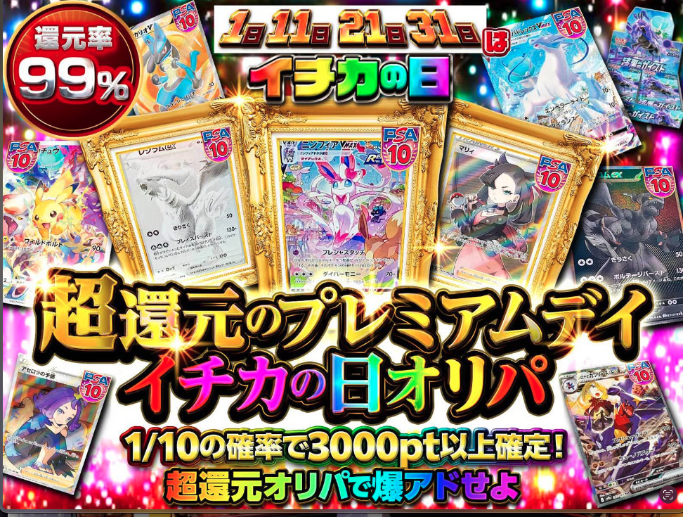 超還元プレミアムデイ イチカの日オリパ(一口500pt)