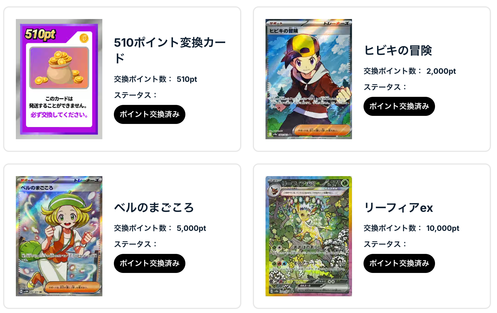 「ヒビキの冒険」、「ベルのまごころ」、「リーフィアex」