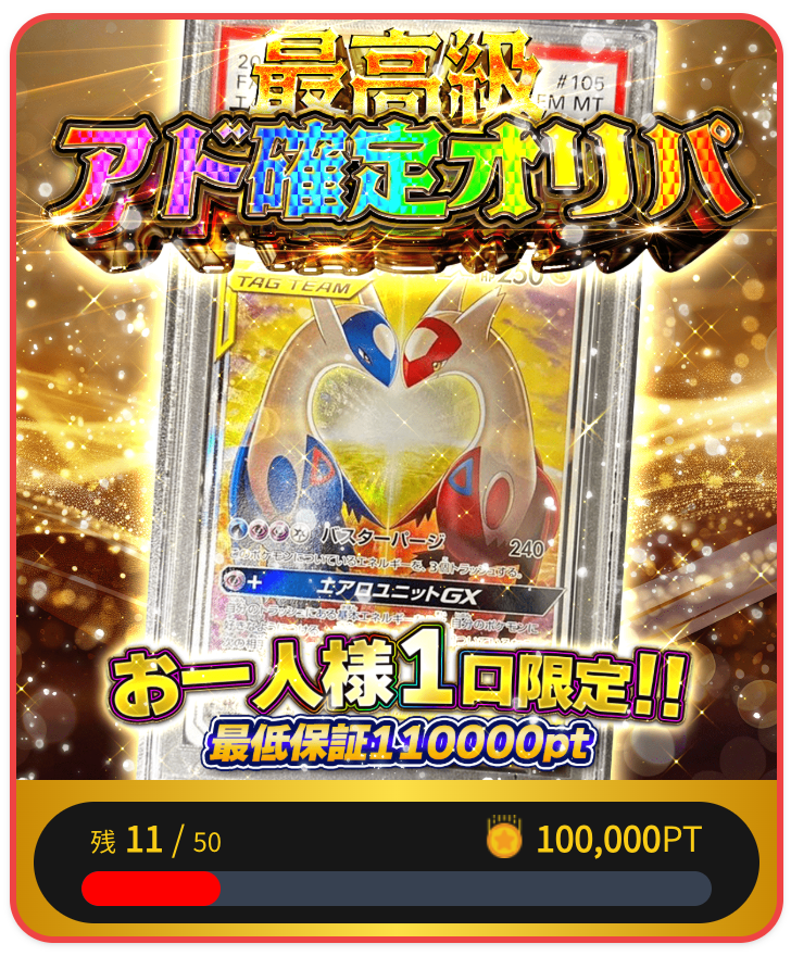 最高級アド確定オリパ