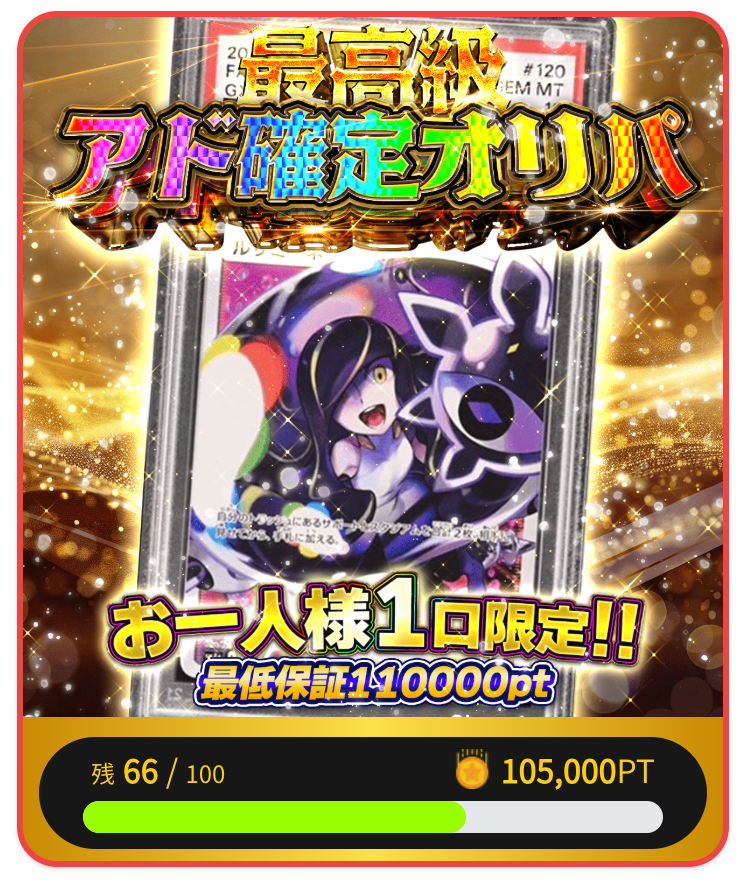 最高級アド確定オリパ(一口105,000pt)