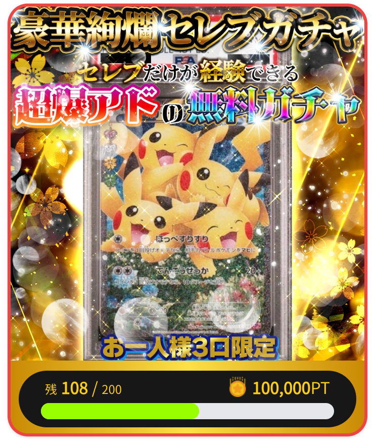 豪華絢爛セレブガチャ