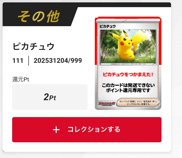 ピカチュウ