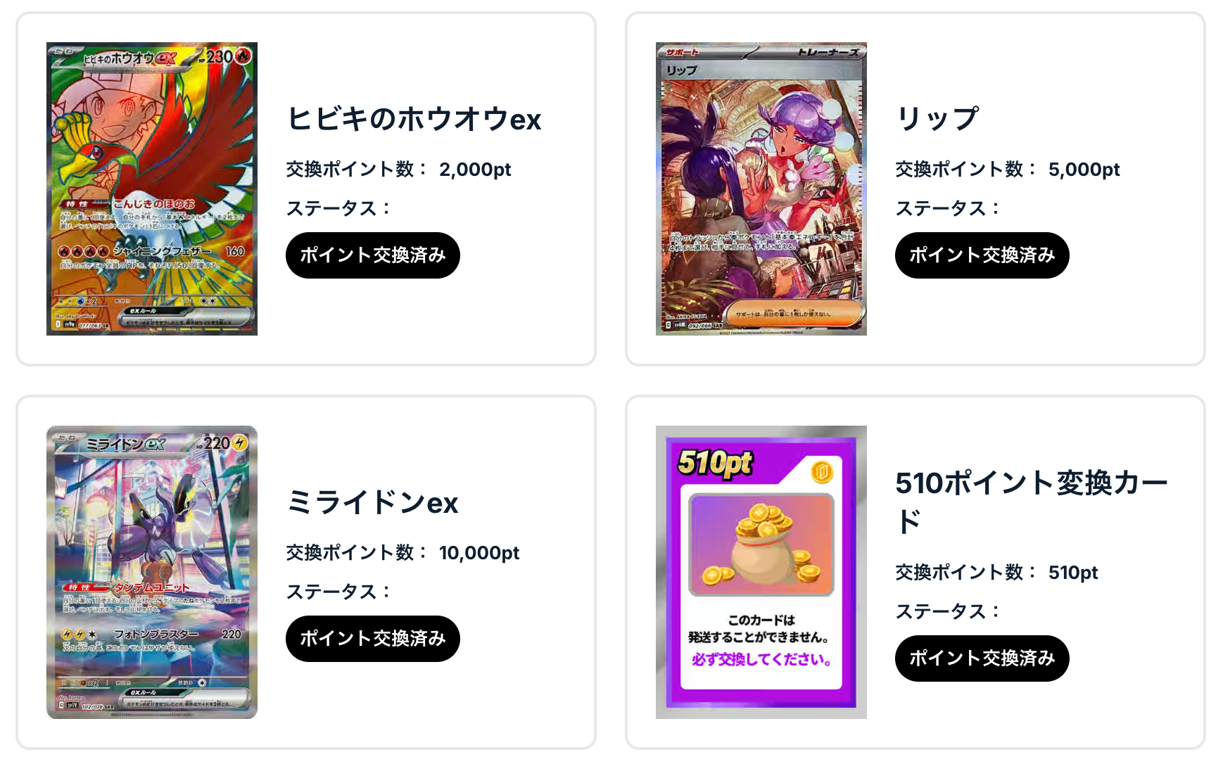 「ヒビキのホウオウex」、「リップ」、「ミライドンex」