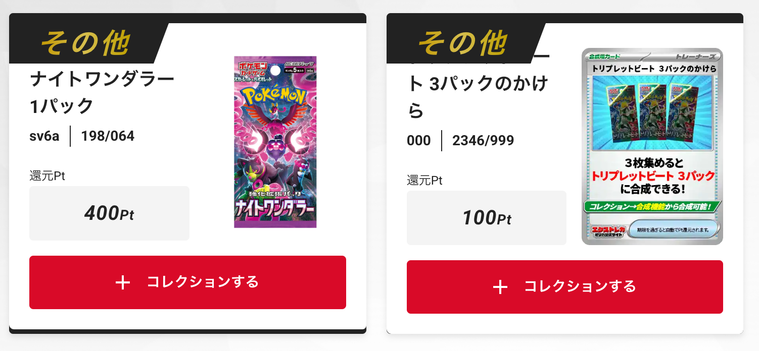 「ナイトワンダラー」1パック、「トリプレットビート」3パックのかけら
