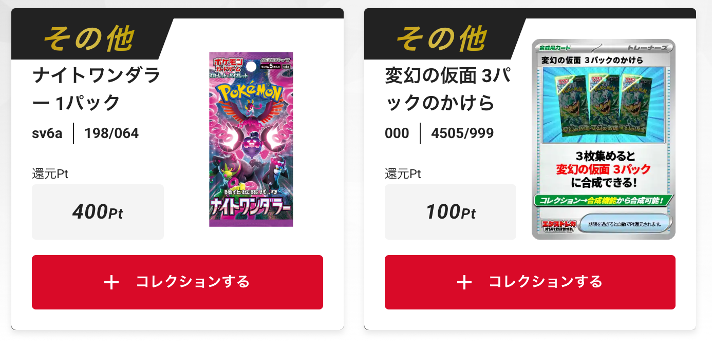「ナイトワンダラー」1パック、「トリプレットビート」3パックのかけら