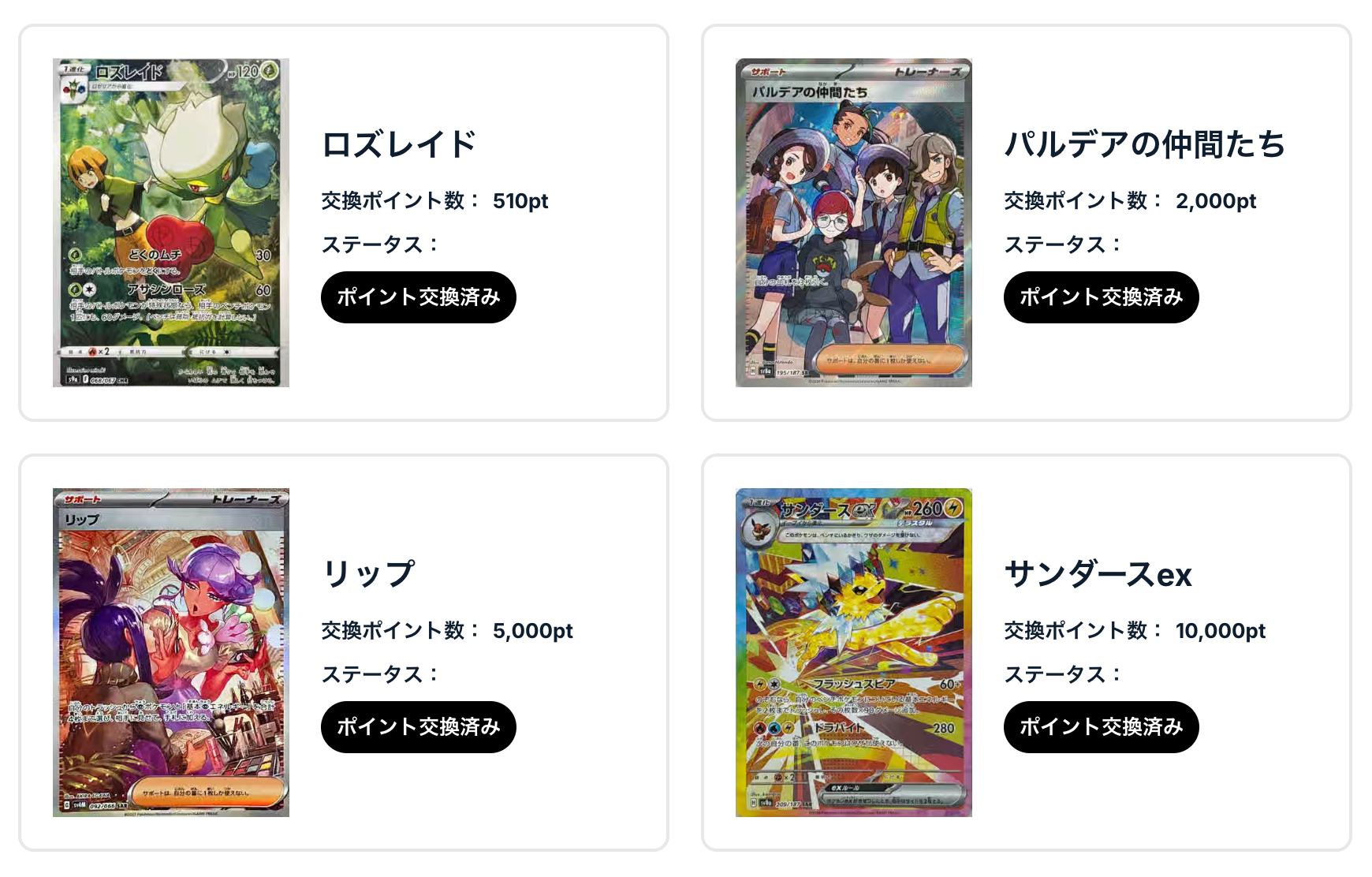 ロズレイド、パルデアの仲間たち、リップ、サンダースex