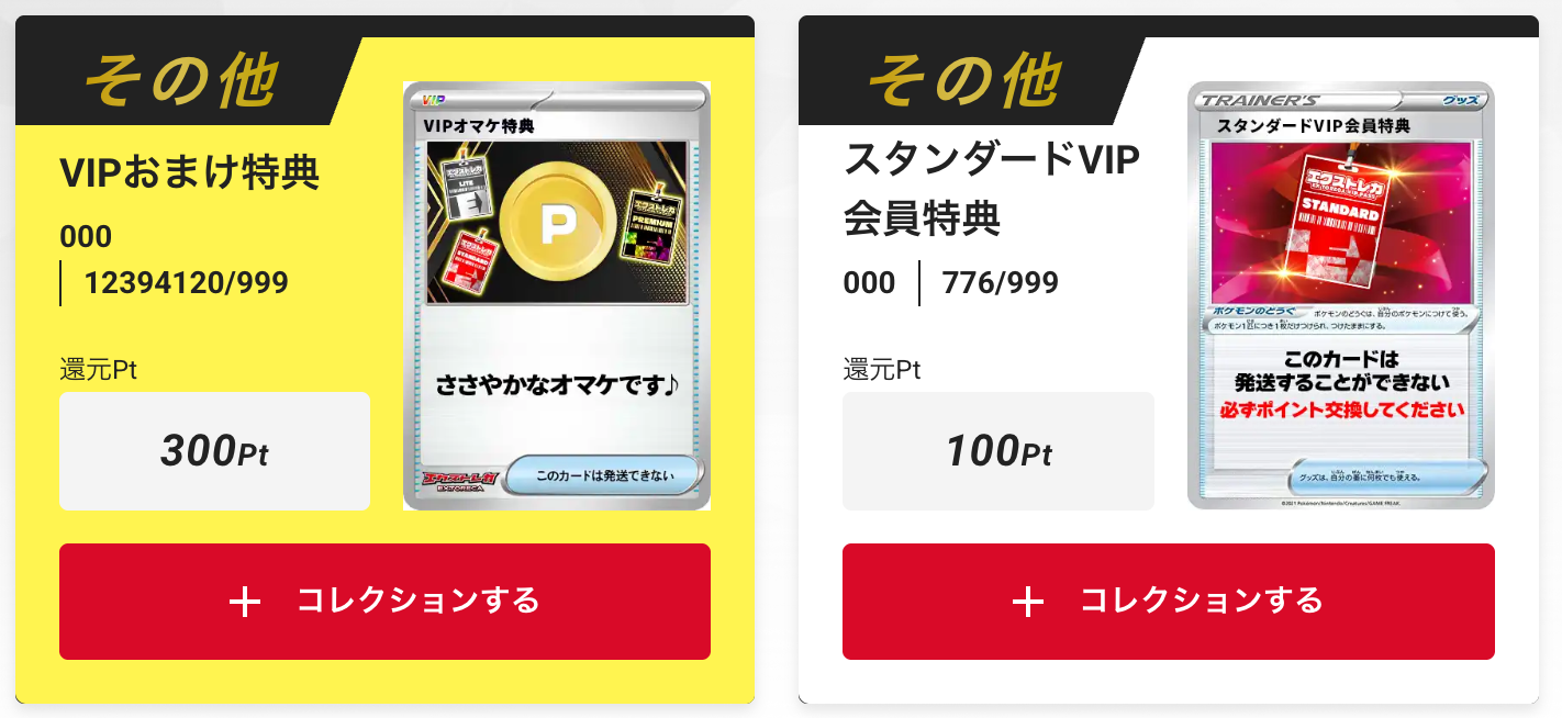 「VIPおまけ特典300pt」+「スタンダードVIP会員特典100pt」