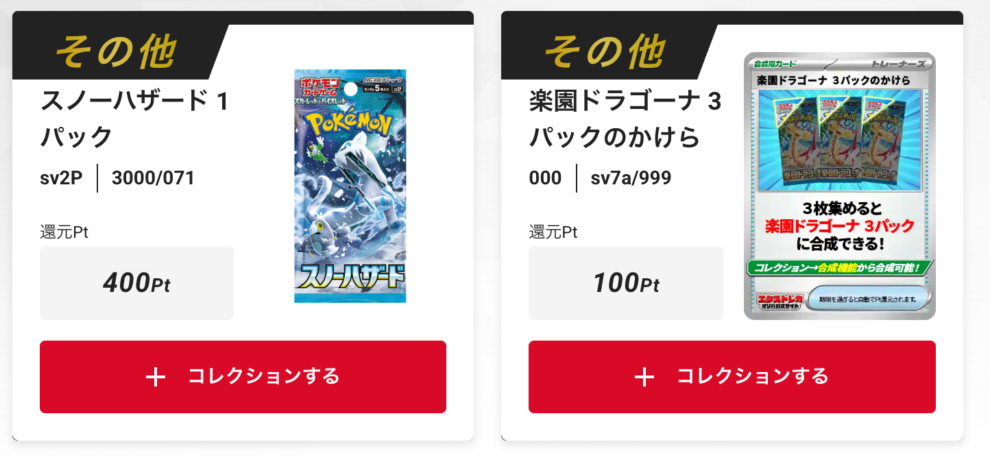 「スノーハザード」1パック、「楽園ドラゴーナ」3パックのかけら