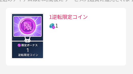 1逆転限定コイン