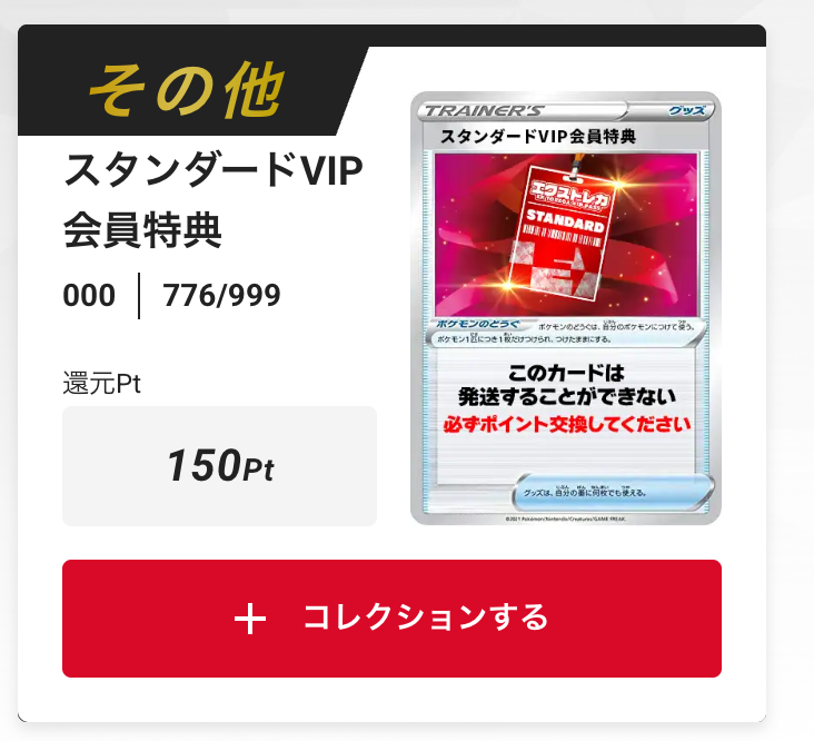 スタンダードVIP会員特典150pt