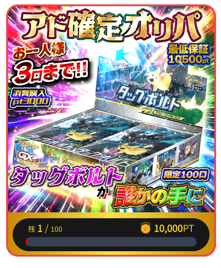 「タッグボルト」アド確定オリパ