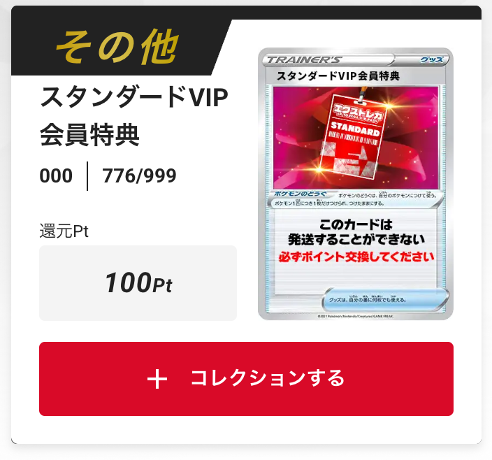 スタンダードVIP会員特典100pt