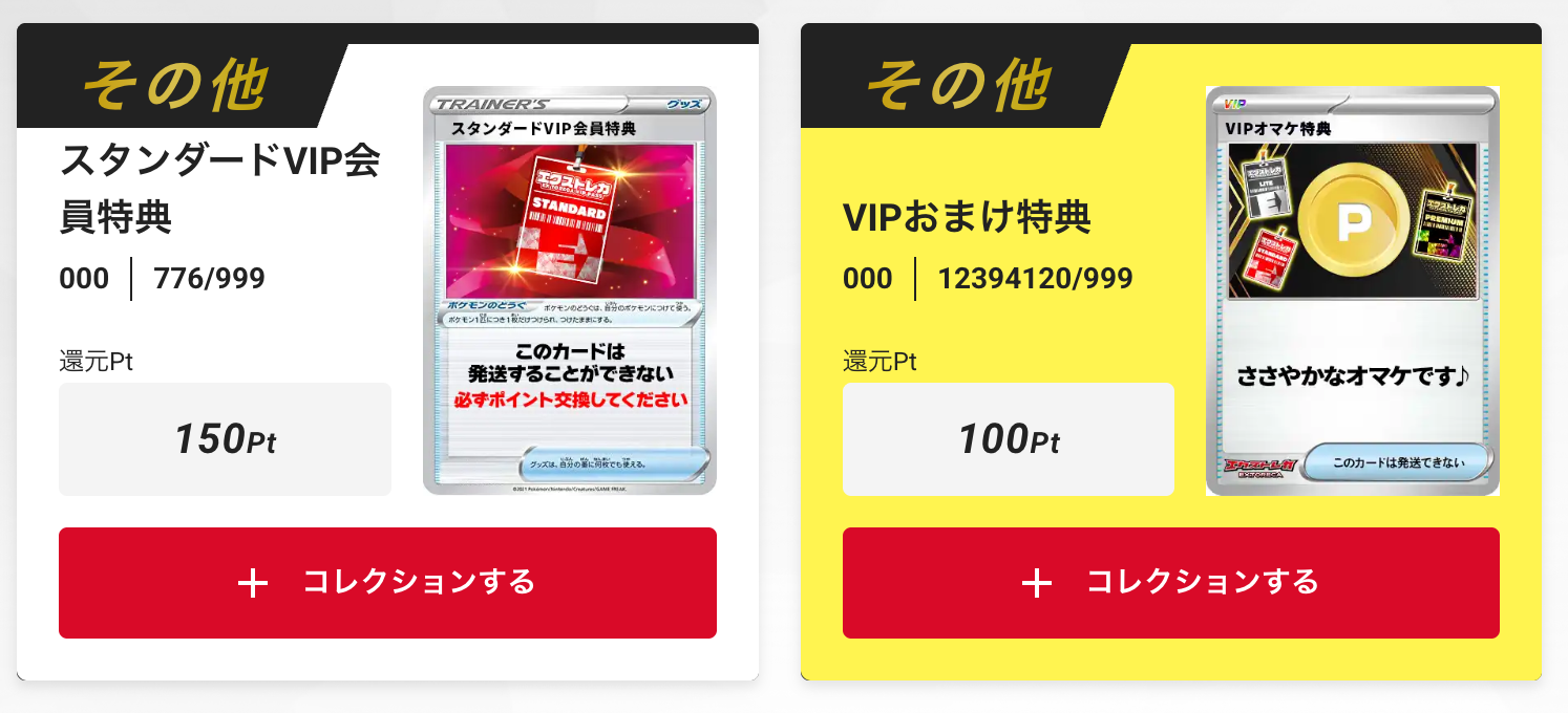 「スタンダードVIP会員特典150pt」+「VIPおまけ特典」