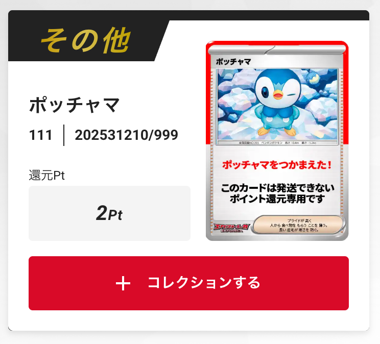ポッチャマ