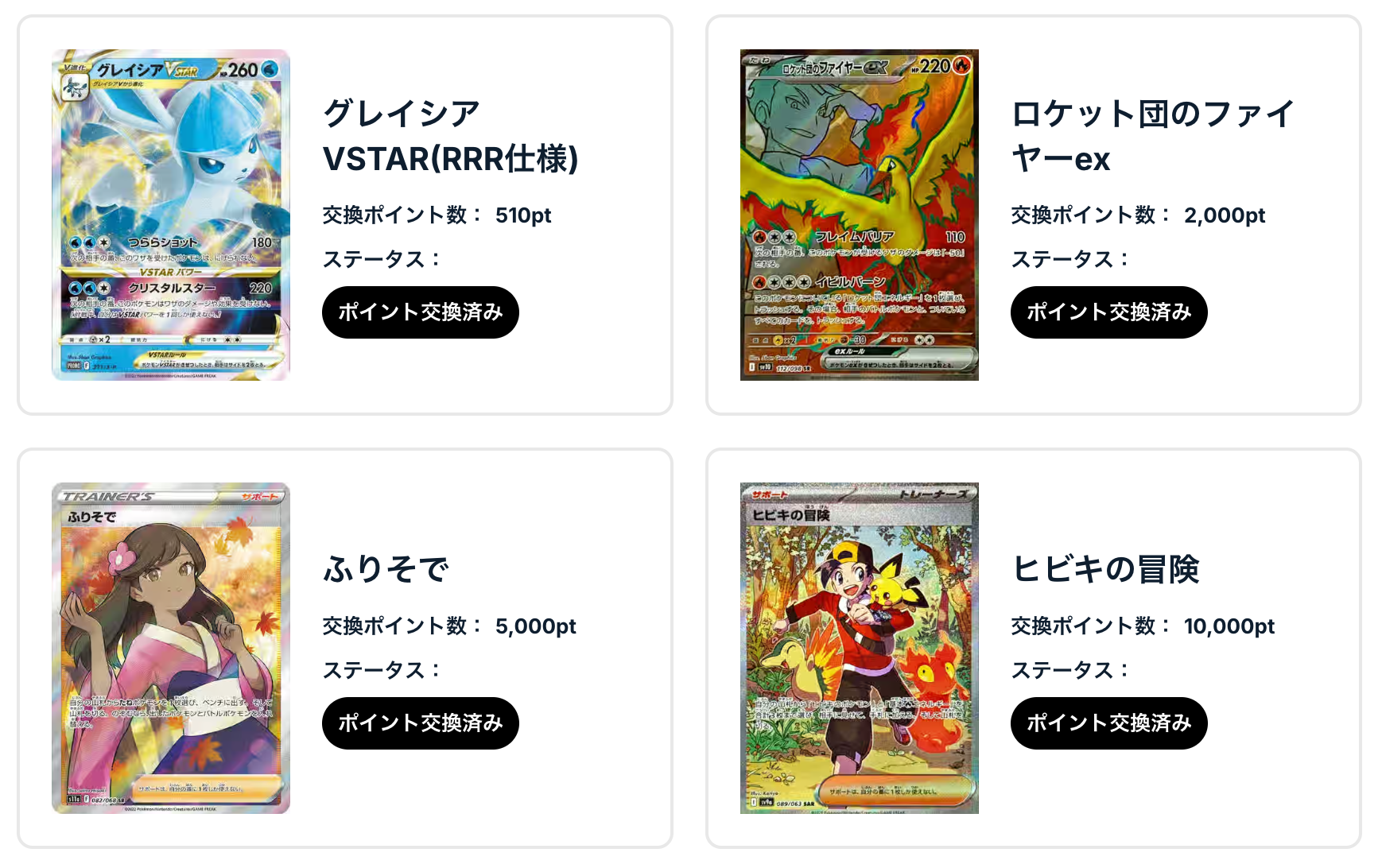 「グレイシアVSTAR(RRR仕様)」、「ロケット団のファイヤーex」、「ふりそで」、ヒビキの冒険」