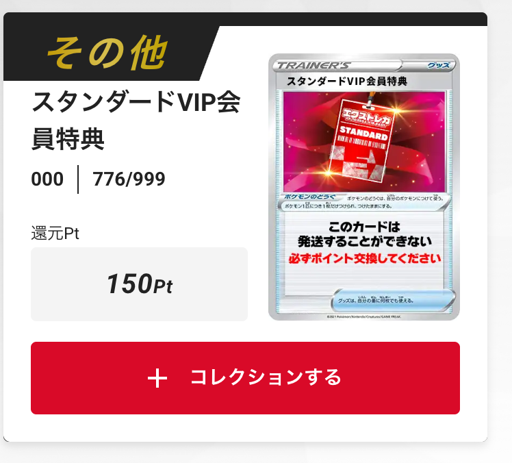 スタンダードVIP会員特典150pt