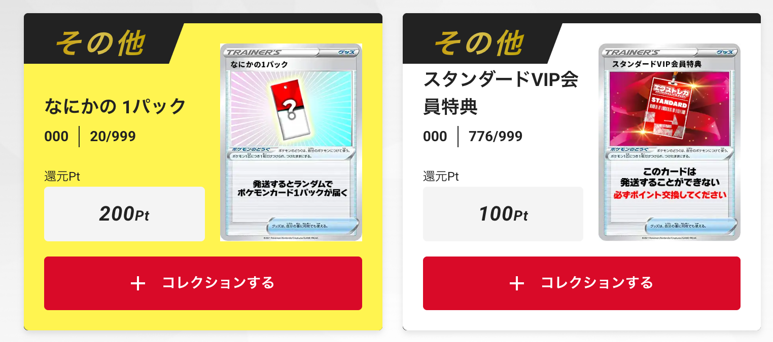 「なにかの1パック（200pt）」+「スタンダードVIP会員特典100pt」