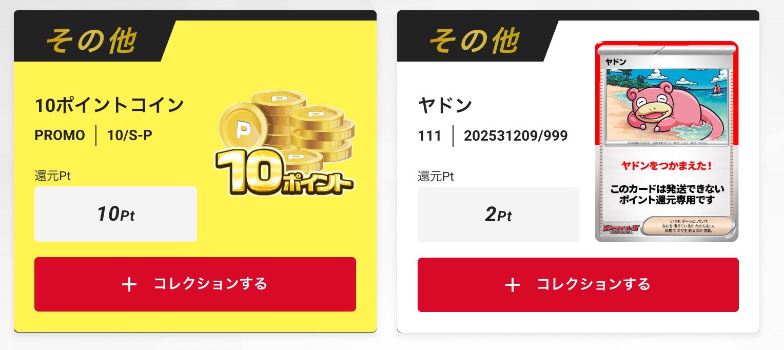 10ポイントコインとヤドン