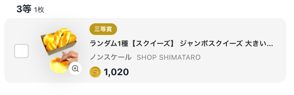 ジャンボスクイーズ