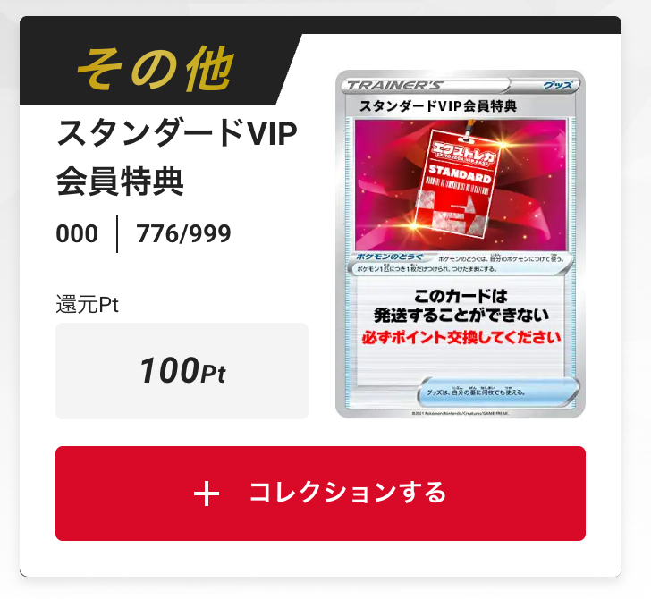 スタンダードVIP会員特典100pt