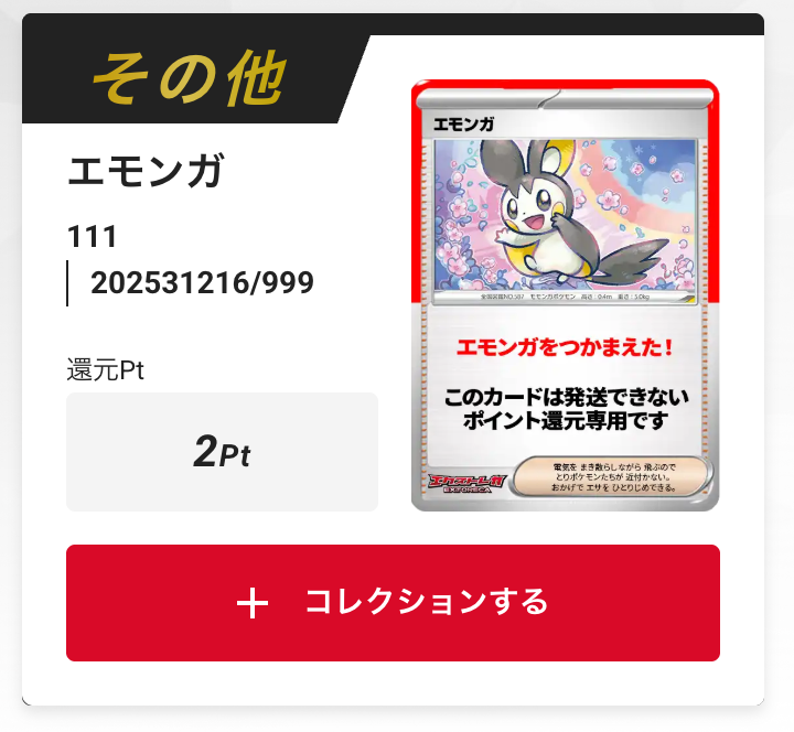 エモンガ
