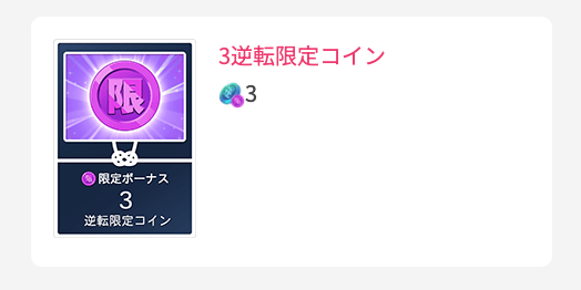 3逆転限定コイン