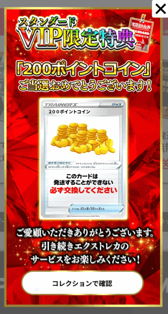 スタンダードVIP特典で200pt