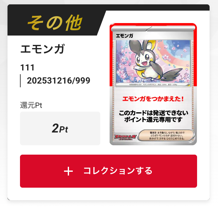 エモンガ