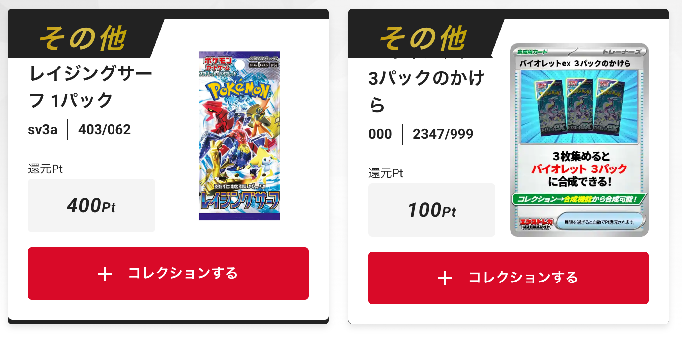 「レイジングサーフ」1パック、「バイオレットex」3パックのかけら