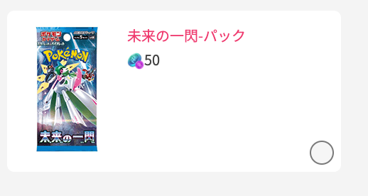 未来の一閃-パック