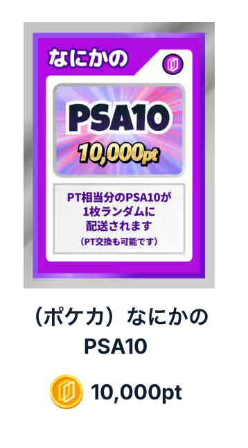 なにかのPSA10（10000pt）