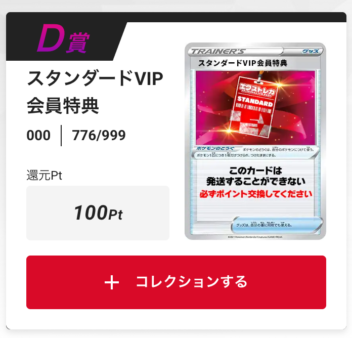 スタンダードVIP会員特典100pt