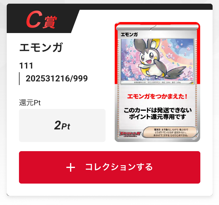 エモンガ