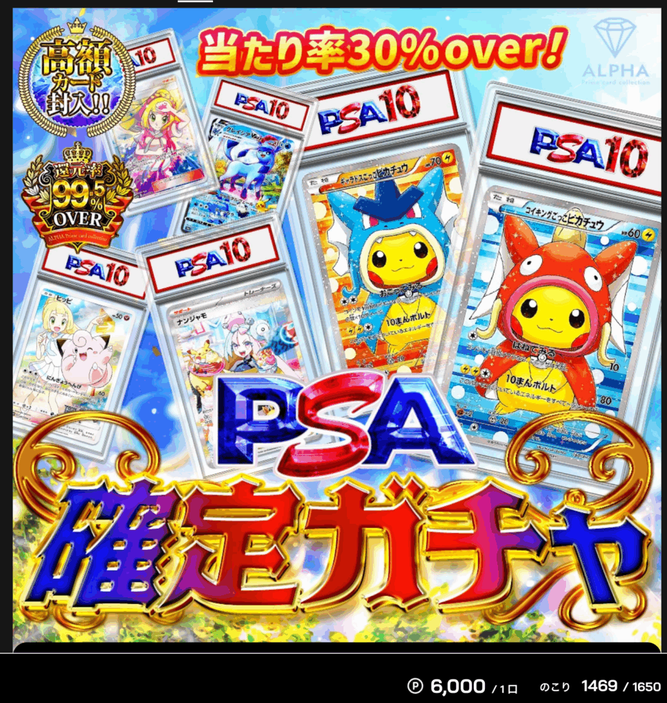 PSA確定ガチャ