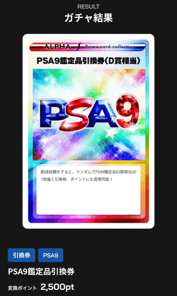 PSA9鑑定品引換券