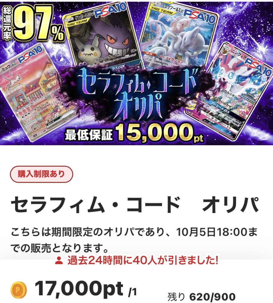 セラフィム・コードオリパ(一口17000pt/900口)