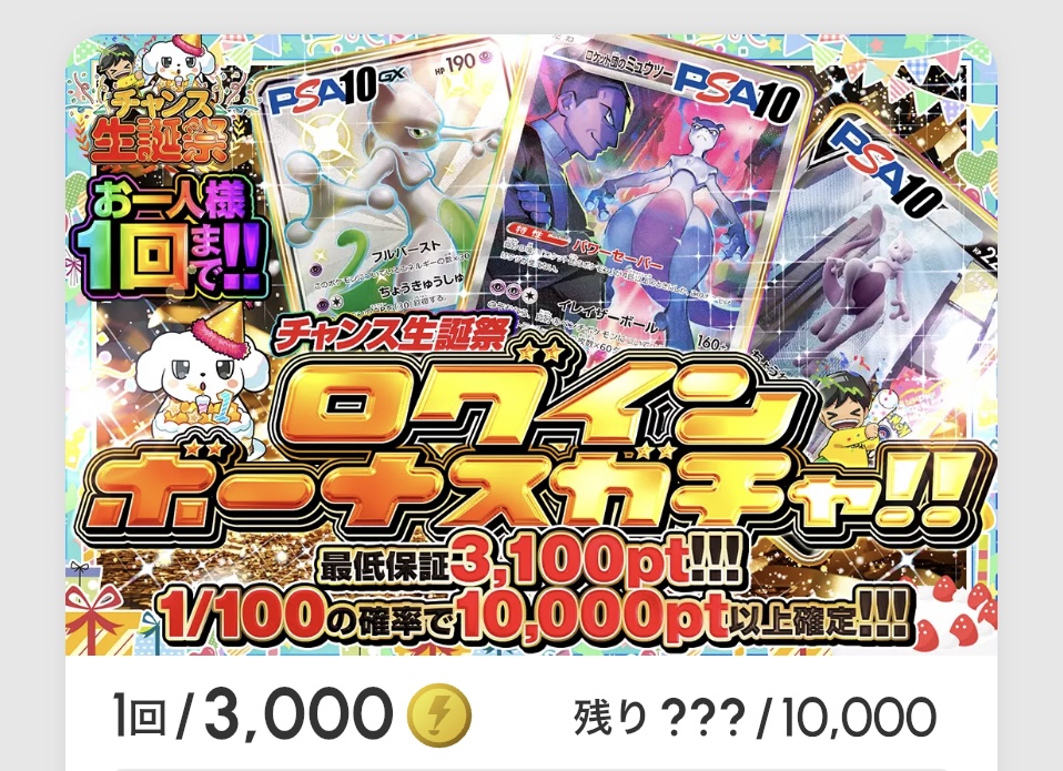 チャンス誕生祭「ログインボーナスガチャ!!(一口3,000pt)」