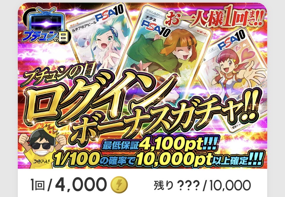 プチュンの日「ログインボーナスガチャ!!(一口4,000pt)」