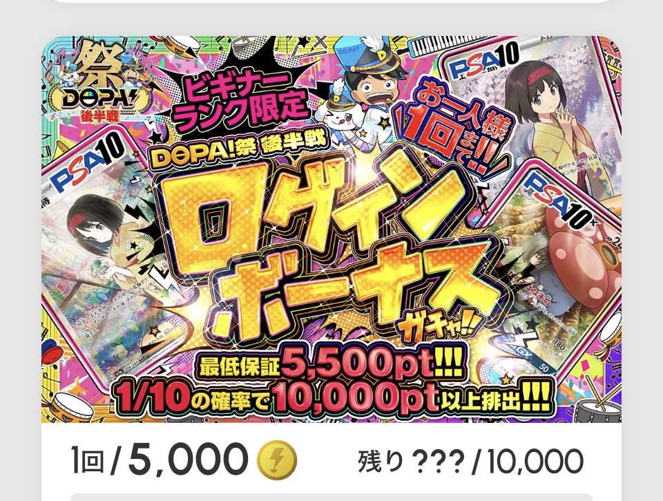 DOPA！後半祭「ログインボーナスガチャ!!（一口5,000pt）」