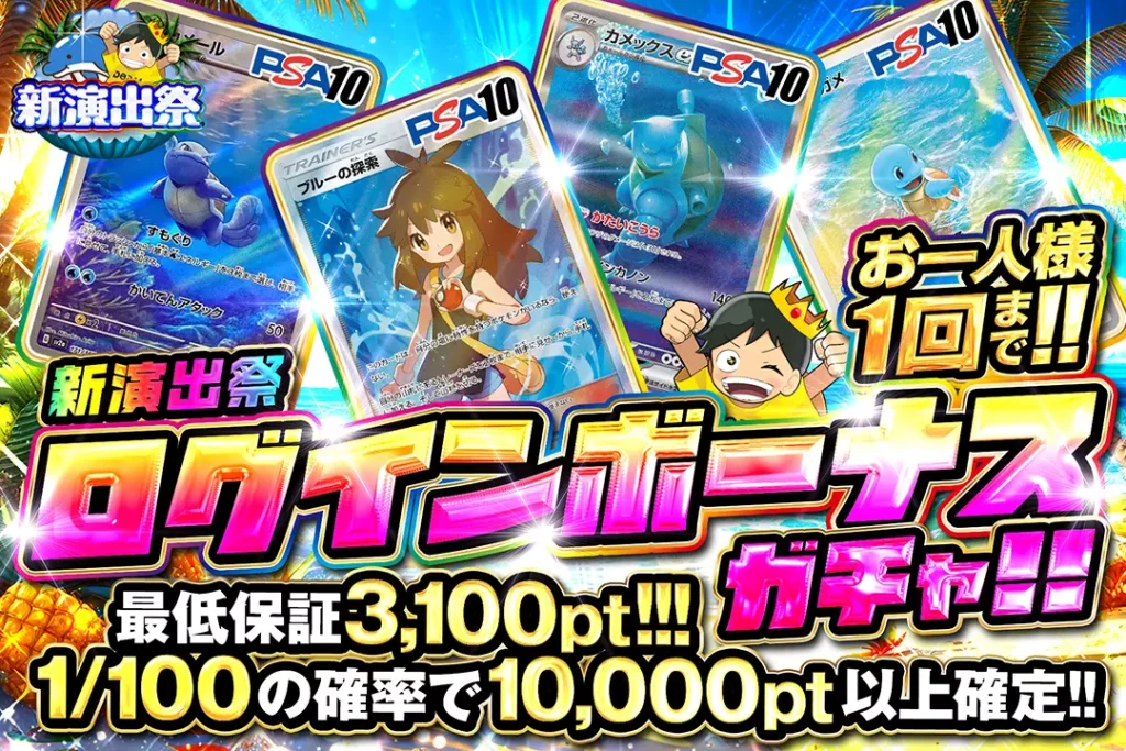 新演出祭「ログインボーナスガチャ!!(一口3,000pt)」