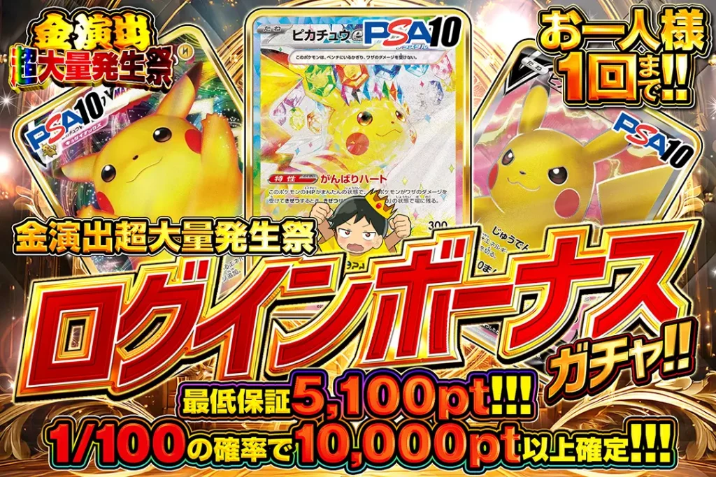 金演出大量発生祭「ログインボーナスガチャ!!(一口5,000pt)」