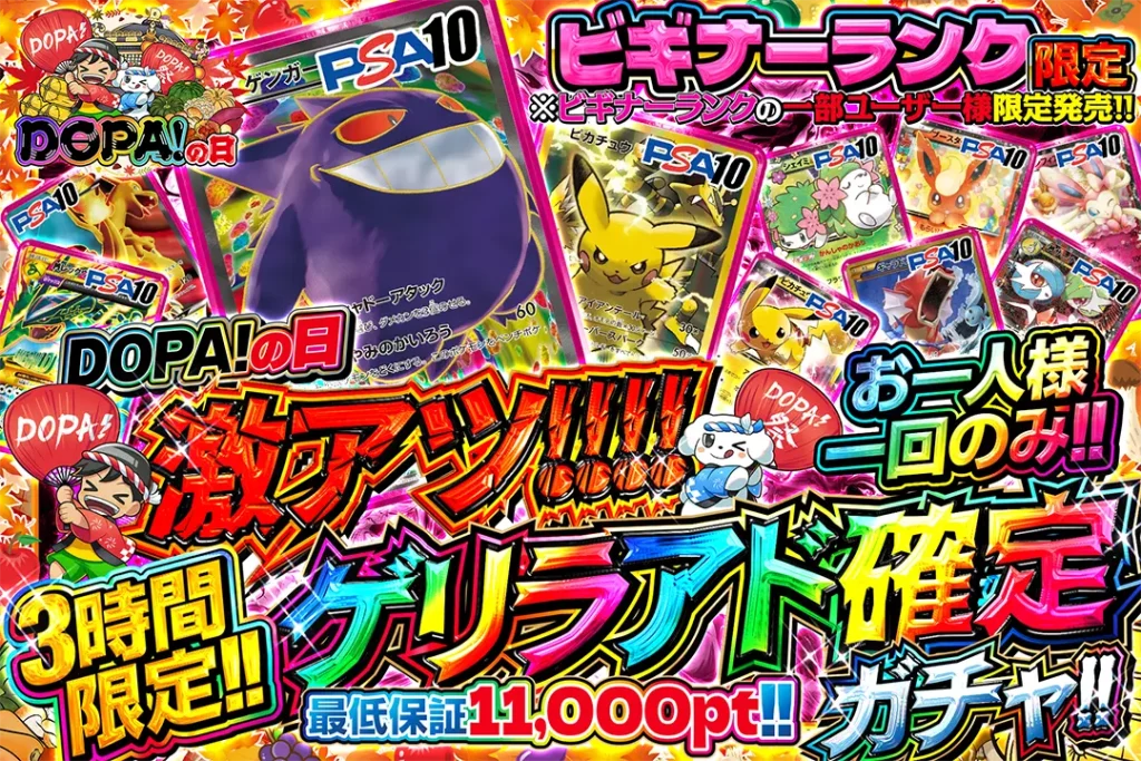 「激アツ!!!!ゲリラアド確定ガチャ!!（一口10000pt）」
