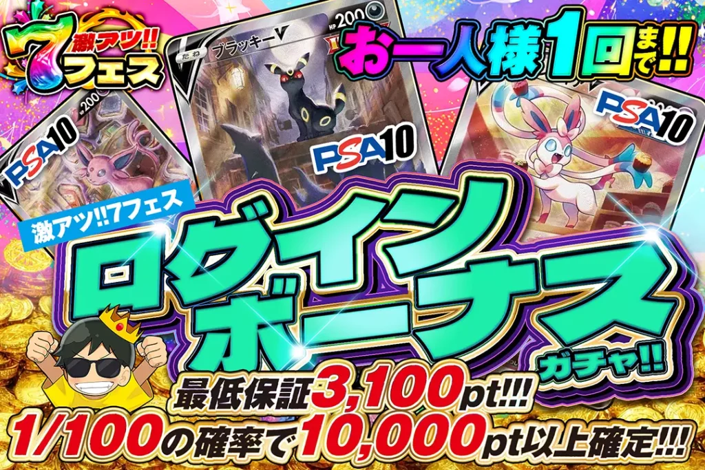 激アツ!!7フェス「ログインボーナスガチャ!!(一口3,000pt)」