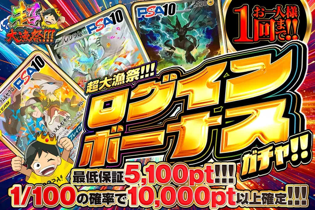 超大漁祭!!!「ログインボーナスガチャ!!(一口5,000pt)」