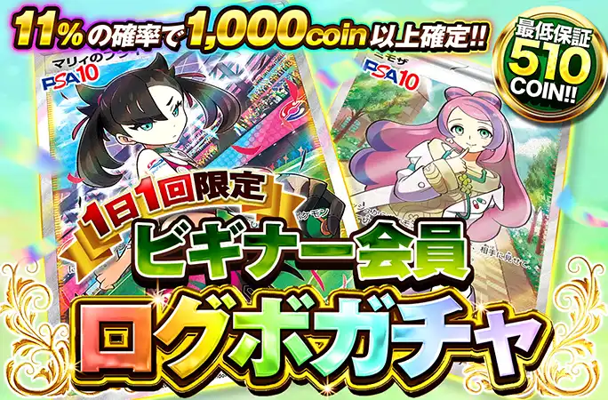 1日1回限定ビギナー会員ログボガチャ(一口500coin)
