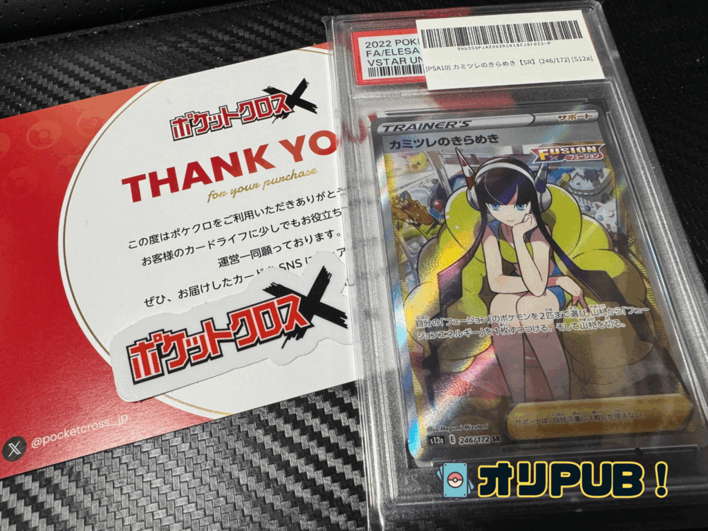 ポケットクロス カミツレのきらめき PSA10