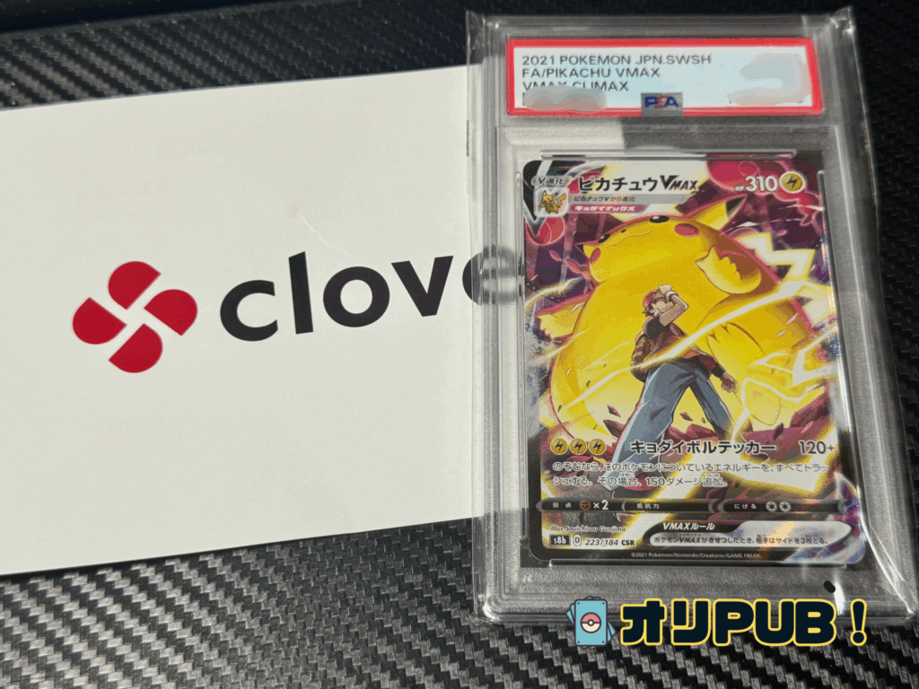Clove(クローブ)で当てた「ピカチュウVMAX」のPSA10