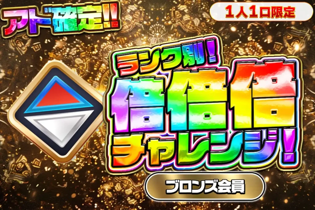 ランク別！倍倍倍チャレンジ！